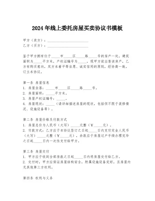 2024年线上委托房屋买卖协议书模板