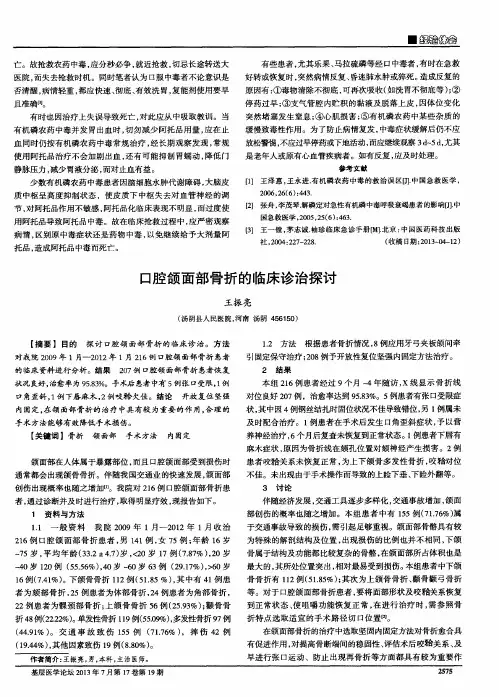 口腔颌面部骨折的临床诊治探讨