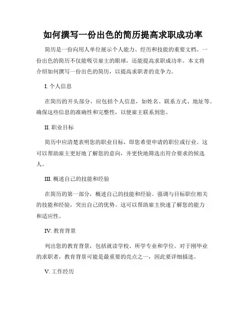 如何撰写一份出色的简历提高求职成功率