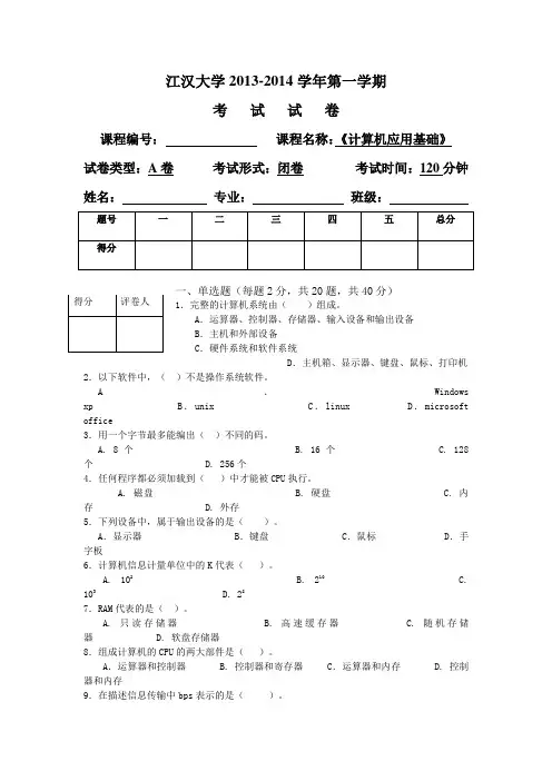 江汉大学2013-2014学年第一学期《计算机应用基础》试卷
