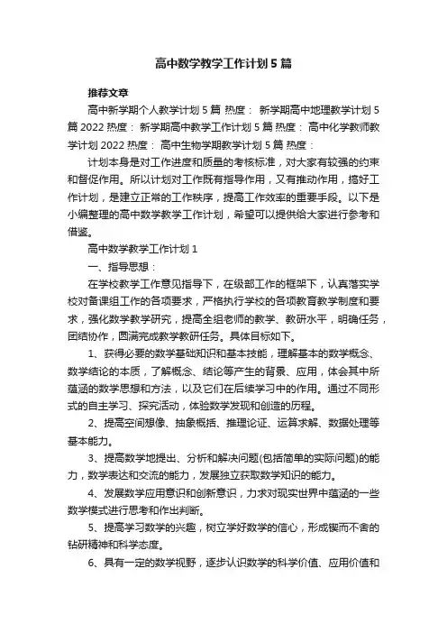 高中数学教学工作计划5篇