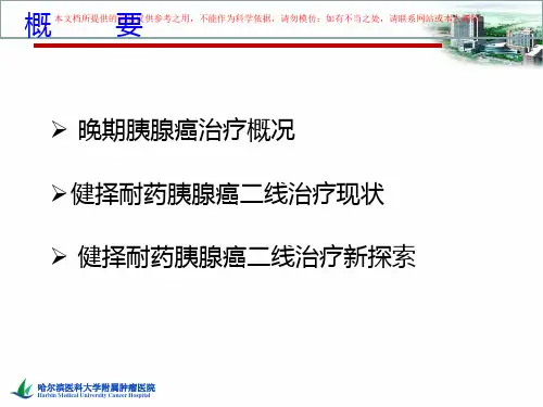 健择耐药的胰腺癌二线化疗方案进展与思考培训课件