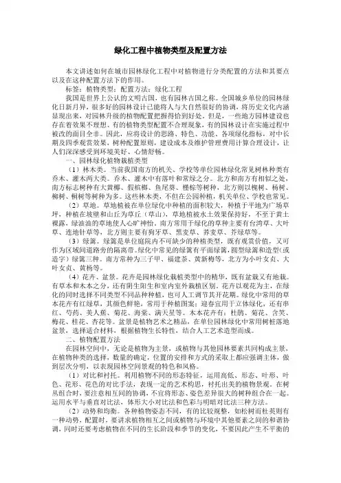 绿化工程中植物类型及配置方法