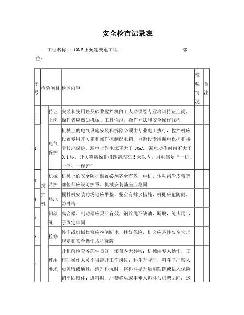 搅拌机安全检查记录表