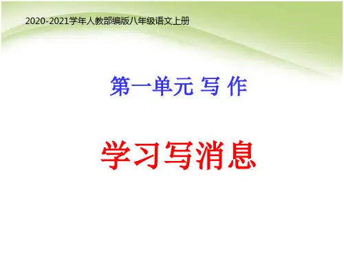 部编版语文八年级上册作文训练——新闻采访与写作PPT课件