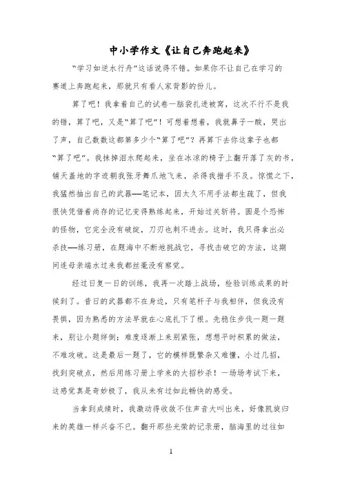 中小学作文《让自己奔跑起来》