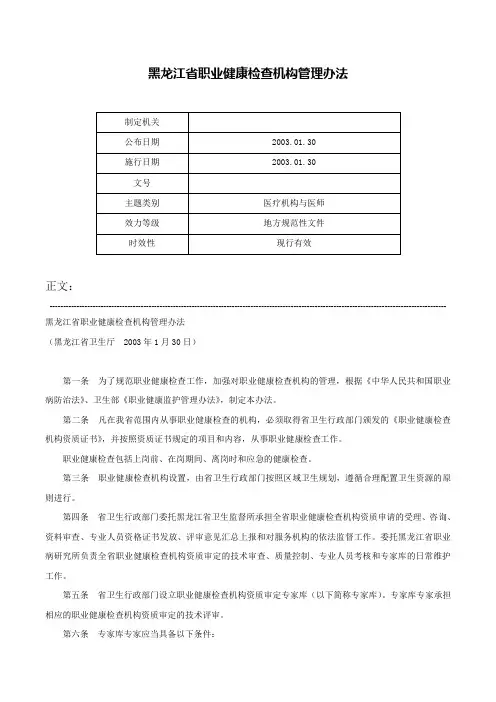 黑龙江省职业健康检查机构管理办法-