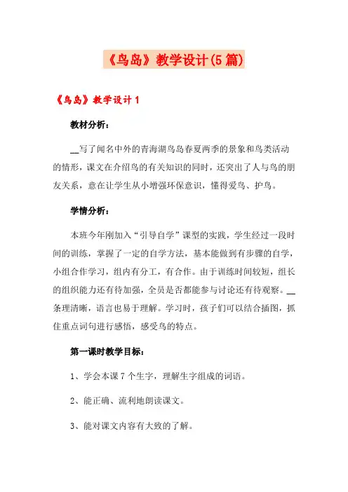 《鸟岛》教学设计(5篇)