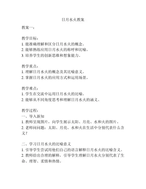 日月水火教案