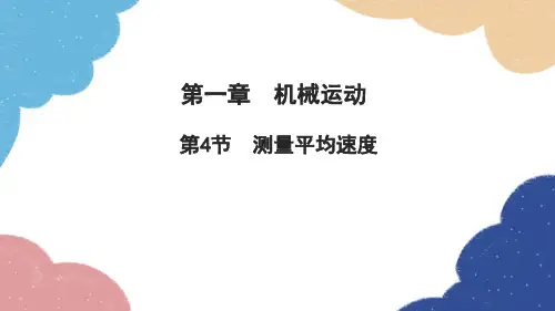 人教版物理八年级上册第一章机械运动第4节测量平均速度习题课件