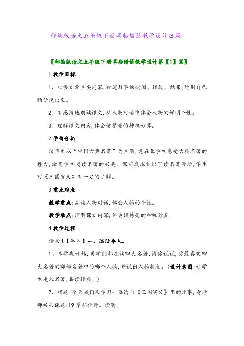 2024年部编版语文五年级下册草船借箭教学设计3篇