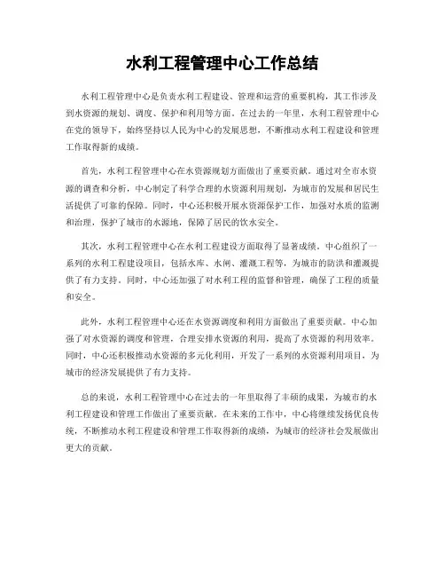 水利工程管理中心工作总结