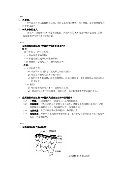 摩擦与润滑整理资料