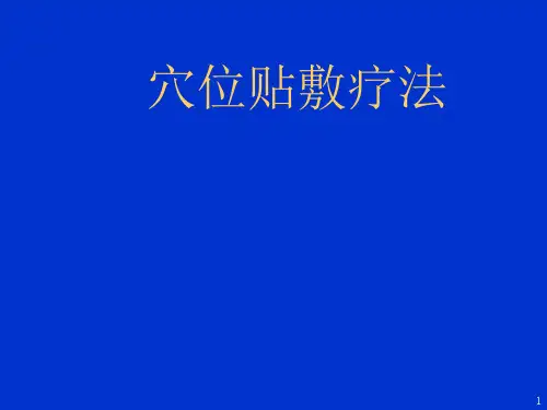 穴位贴敷疗法ppt课件