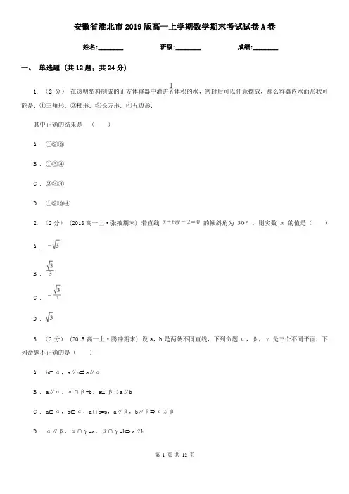 安徽省淮北市2019版高一上学期数学期末考试试卷A卷