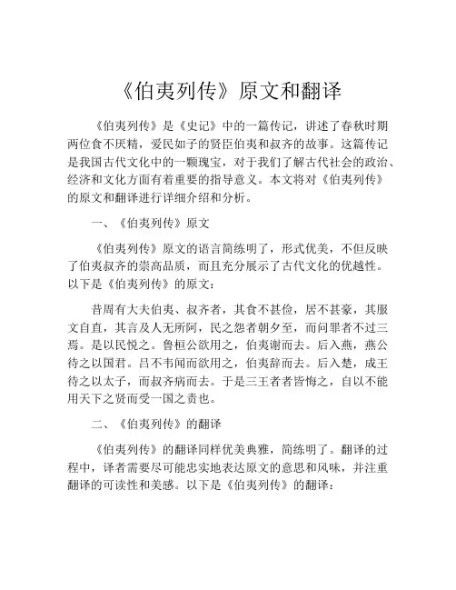 《伯夷列传》原文和翻译