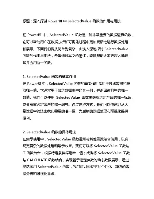 powerbi selectedvalue 运算