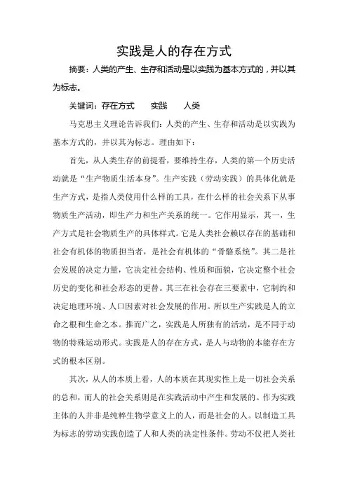 实践是人的存在方式的理由