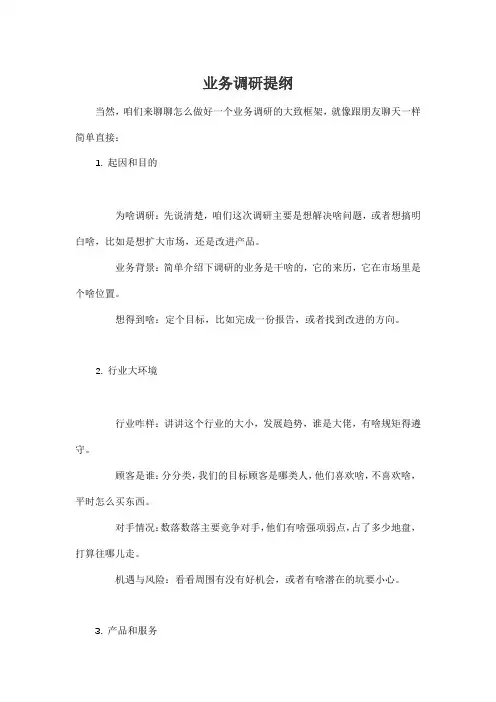 业务调研提纲