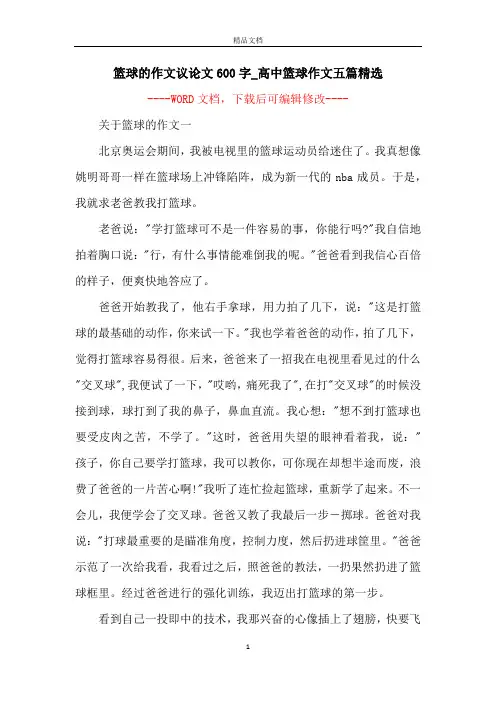 篮球的作文议论文600字_高中篮球作文五篇精选