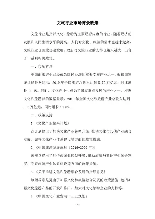 文旅行业市场背景政策