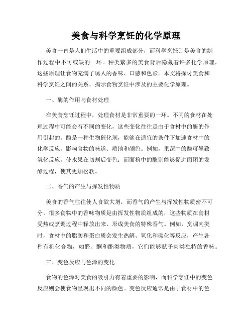 美食与科学烹饪的化学原理