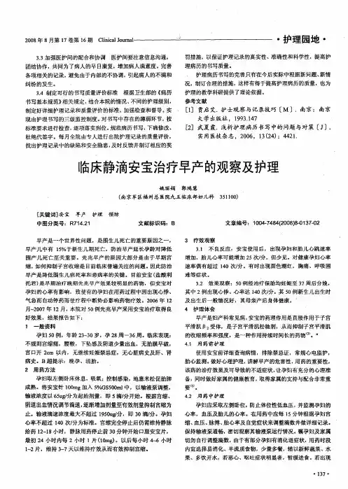 临床静滴安宝治疗早产的观察及护理