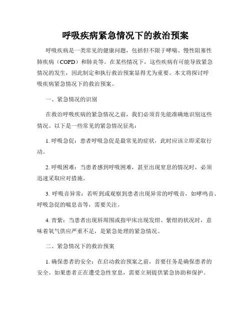 呼吸疾病紧急情况下的救治预案