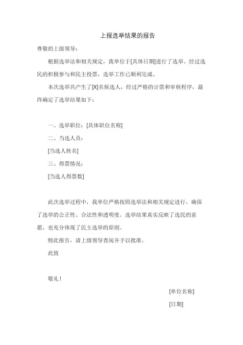 上报选举结果的报告