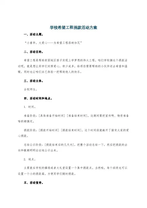 学校希望工程捐款活动方案