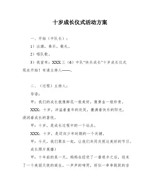 十岁成长仪式活动方案