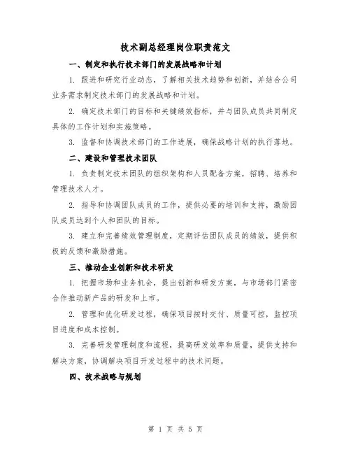 技术副总经理岗位职责范文(三篇)