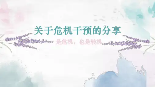 关于危机干预分享 课件(共31张PPT)