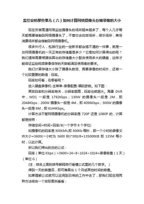 监控安防那些事儿（六）如何计算网络摄像头存储录像的大小
