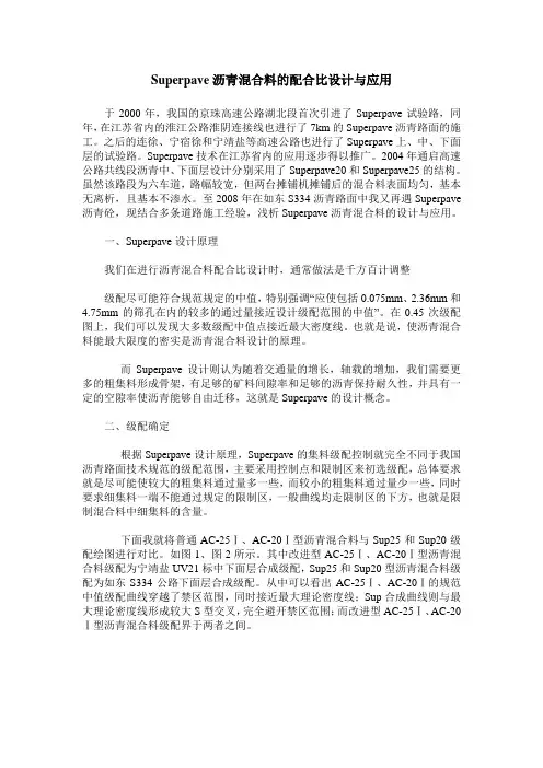 Superpave沥青混合料的配合比设计与应用
