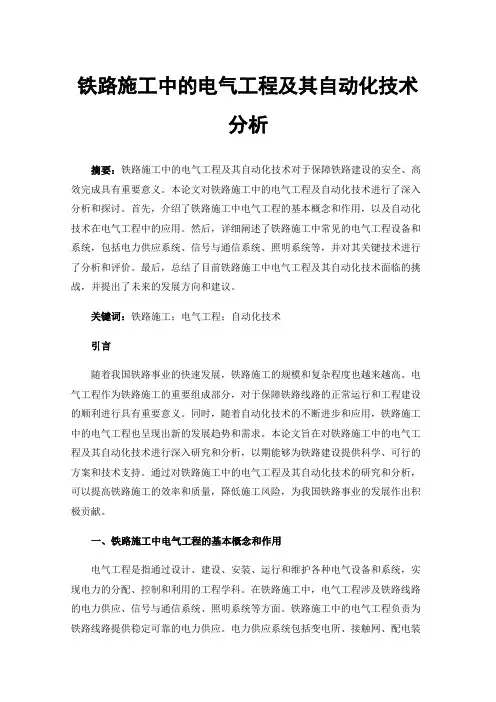 铁路施工中的电气工程及其自动化技术分析