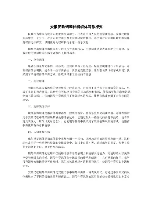 安徽民歌钢琴伴奏织体写作探究
