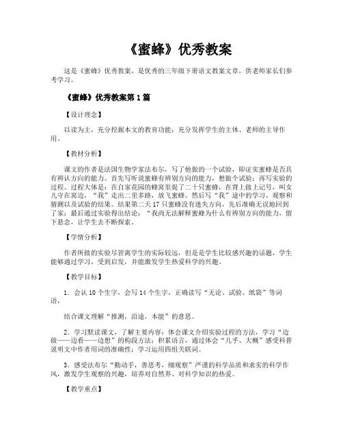 《蜜蜂》优秀教案