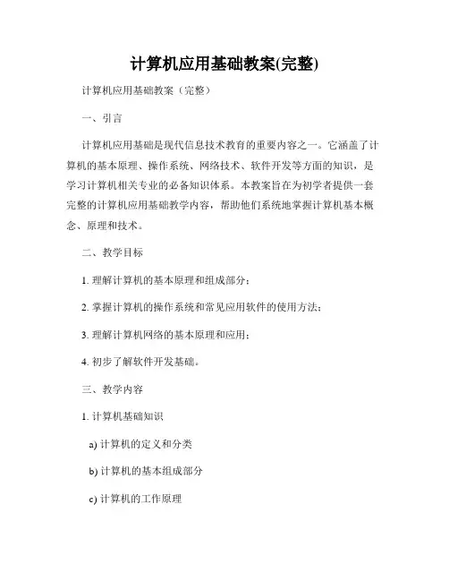 计算机应用基础教案(完整)