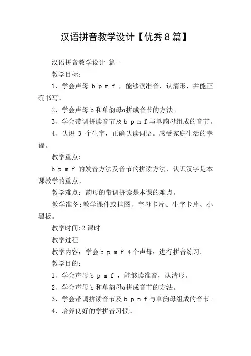 汉语拼音教学设计【优秀8篇】