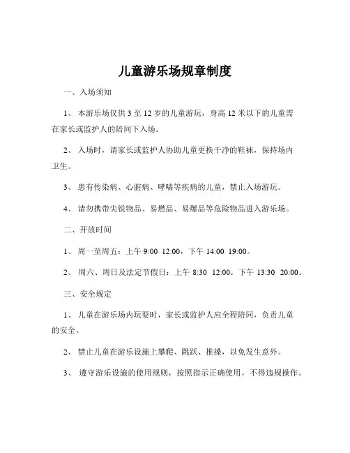 儿童游乐场规章制度