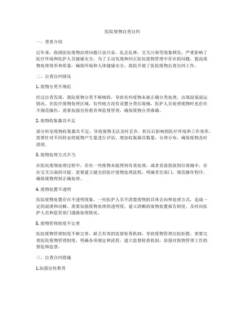 医院废物自查自纠