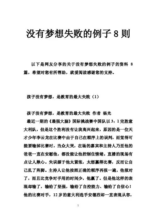 没有梦想失败的例子8则