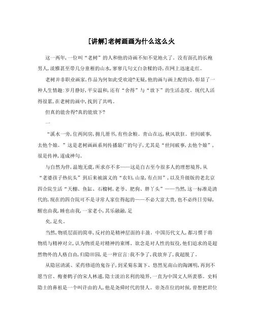 [讲解]老树画画为什么这么火