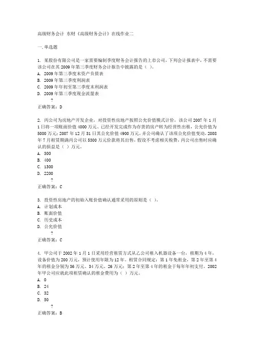 东财14秋《高级财务会计》在线作业二答案
