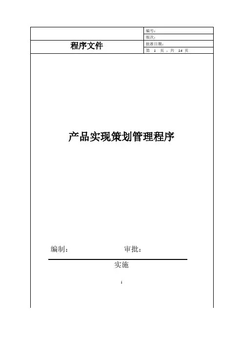 产品实现策划管理程序(IATF16949)
