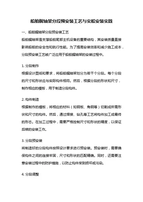 船舶艉轴架分段预安装工艺与实船安装实践