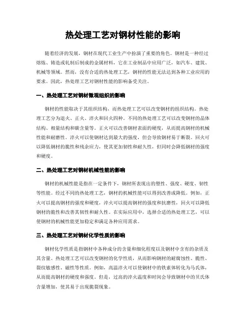 热处理工艺对钢材性能的影响