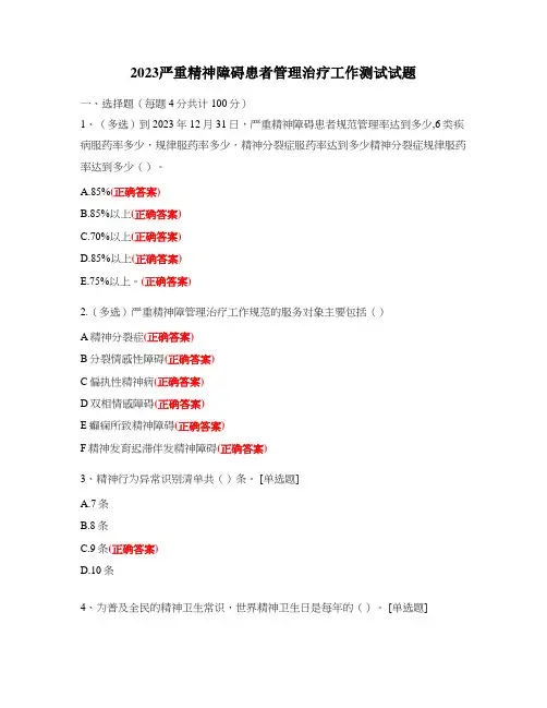 2023严重精神障碍患者管理治疗工作测试试题