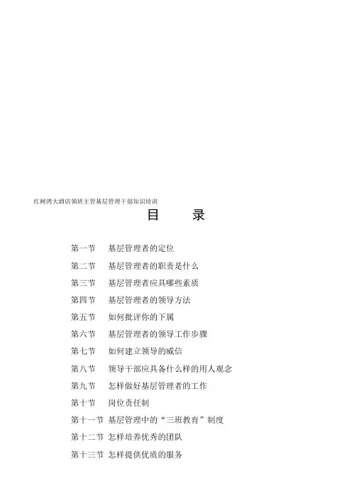 某酒店领班主管基层管理干部知识培训(19P)